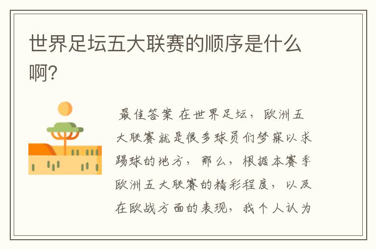 世界足坛五大联赛的顺序是什么啊?