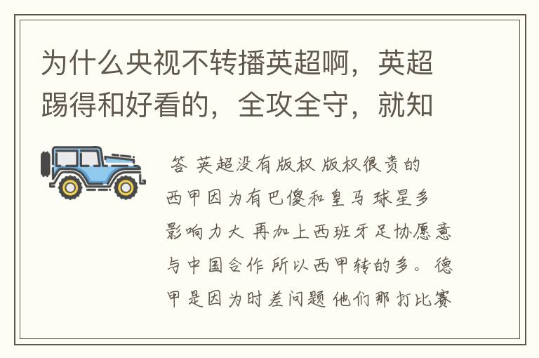 为什么央视不转播英超啊,英超踢得和好看的,全攻全守,就知道转西甲。郁闷的是德甲很少人看啊,转的最多