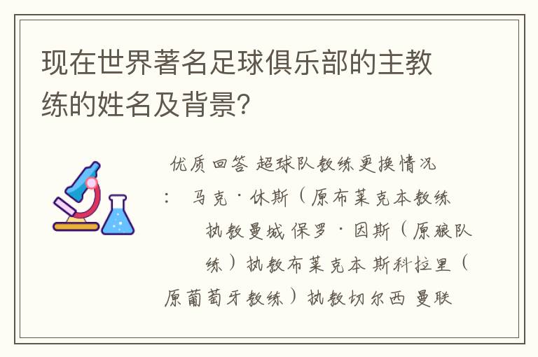 现在世界著名足球俱乐部的主教练的姓名及背景?