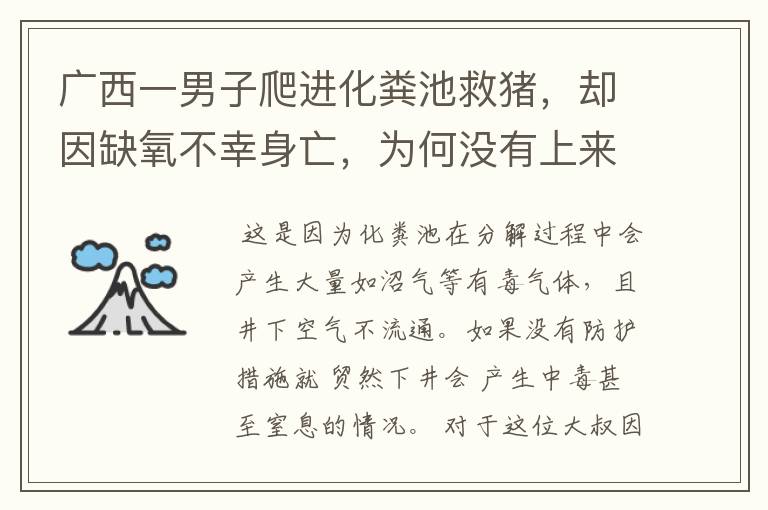 广西一男子爬进化粪池救猪,却因缺氧不幸身亡,为何没有上来?