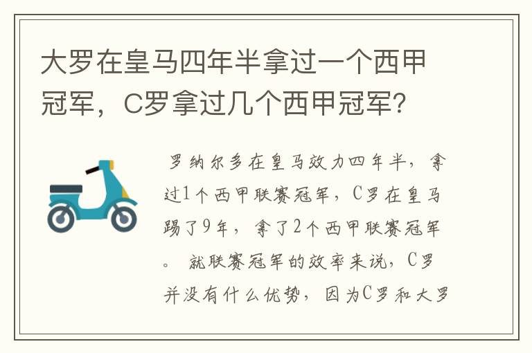 大罗在皇马四年半拿过一个西甲冠军,C罗拿过几个西甲冠军?