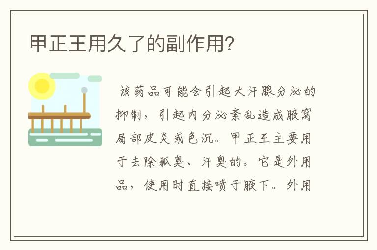 甲正王用久了的副作用?