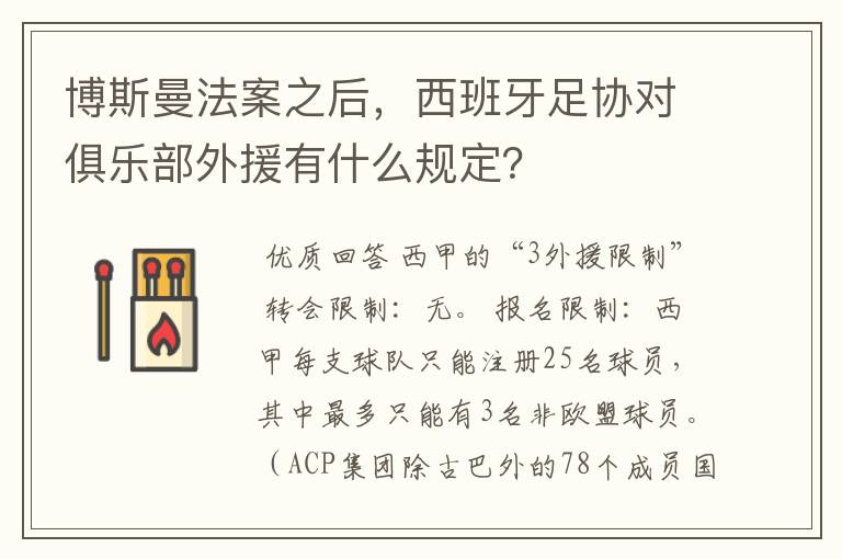 博斯曼法案之后,西班牙足协对俱乐部外援有什么规定?