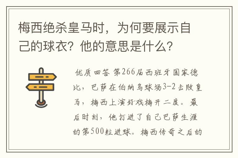梅西绝杀皇马时,为何要展示自己的球衣?他的意思是什么?