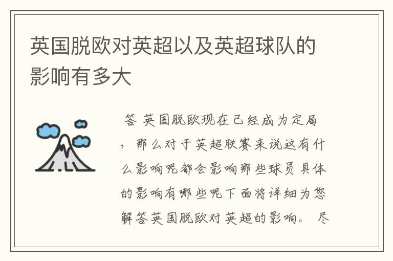 英国脱欧对英超以及英超球队的影响有多大
