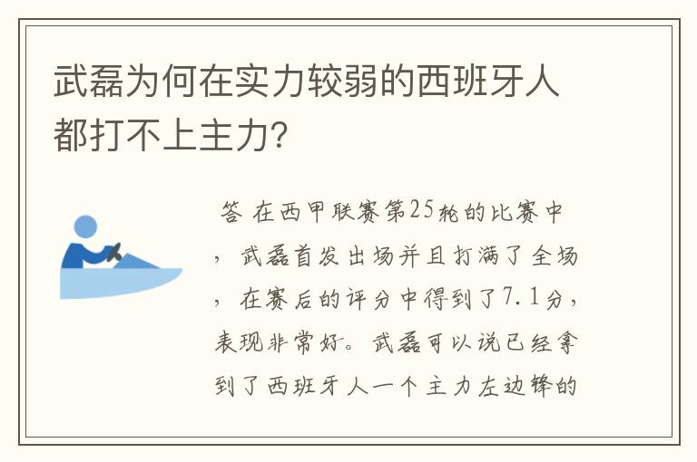 武磊为何在实力较弱的西班牙人都打不上主力?