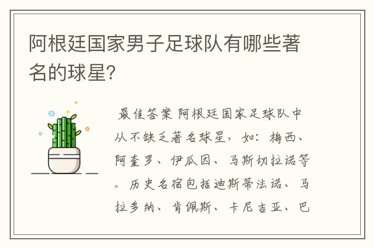 阿根廷国家男子足球队有哪些著名的球星?