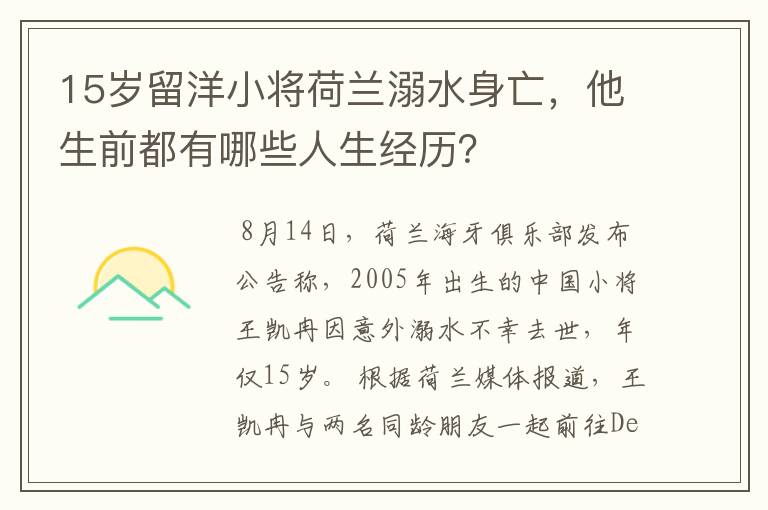 15岁留洋小将荷兰溺水身亡,他生前都有哪些人生经历?