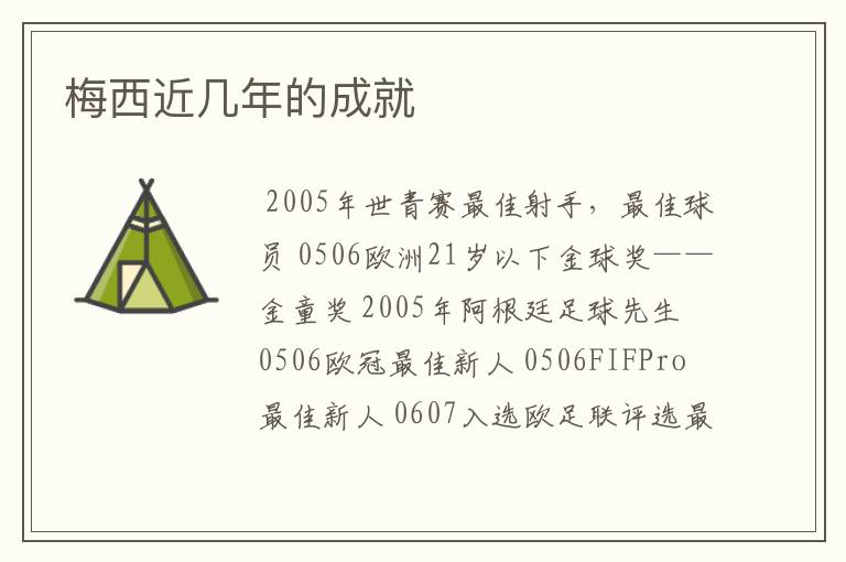 梅西近几年的成就