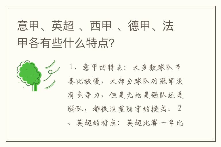意甲、英超 、西甲 、德甲、法甲各有些什么特点?