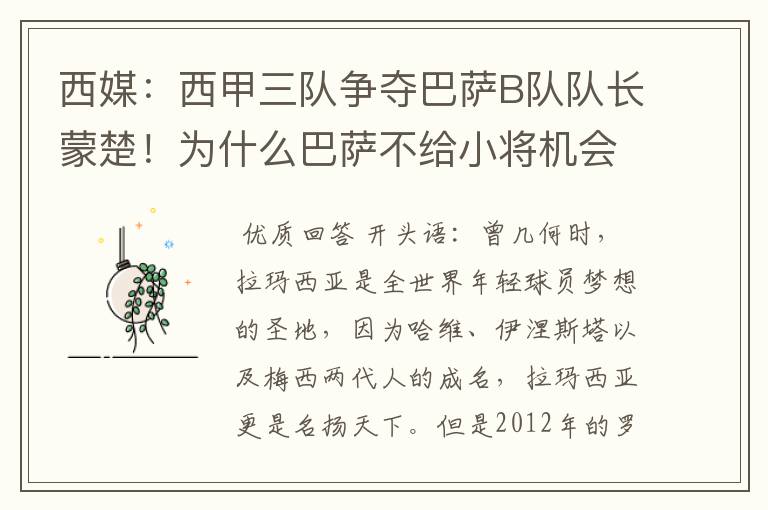 西媒:西甲三队争夺巴萨B队队长蒙楚!为什么巴萨不给小将机会?