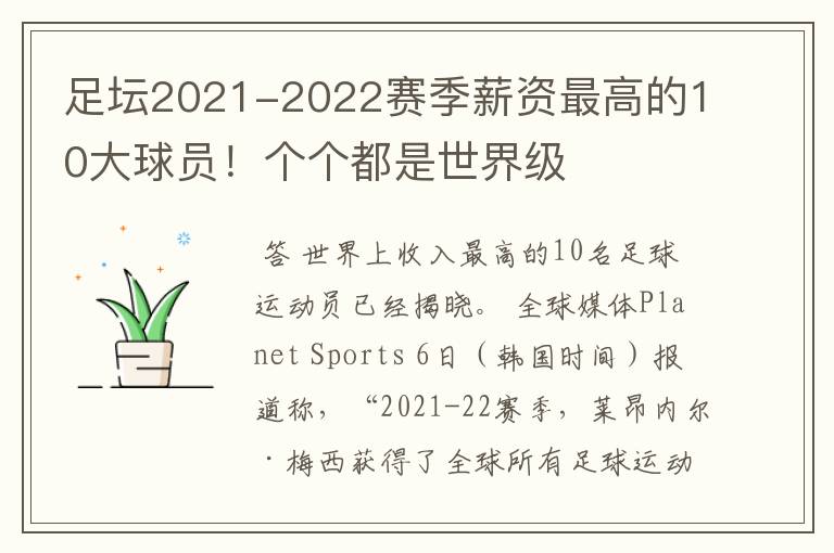 足坛2021-2022赛季薪资最高的10大球员!个个都是世界级