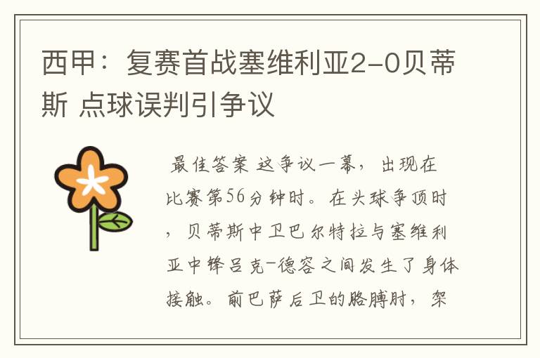 西甲:复赛首战塞维利亚2-0贝蒂斯 点球误判引争议