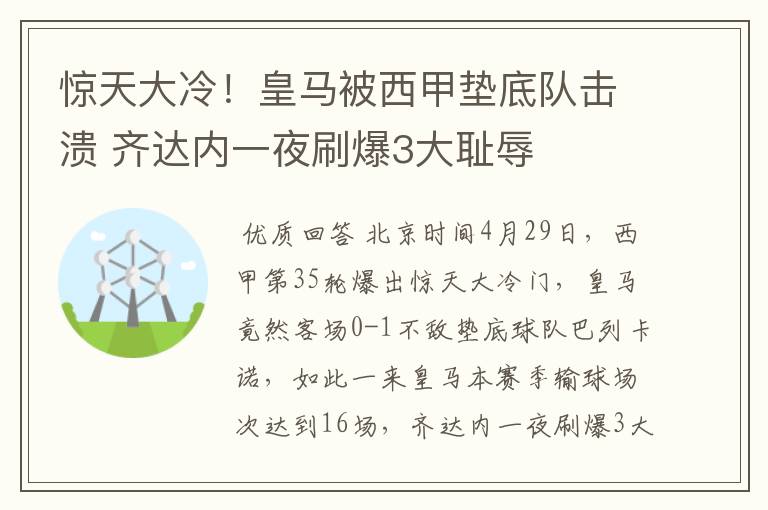 惊天大冷!皇马被西甲垫底队击溃 齐达内一夜刷爆3大耻辱