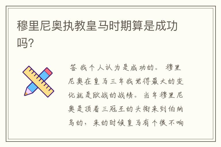 穆里尼奥执教皇马时期算是成功吗?