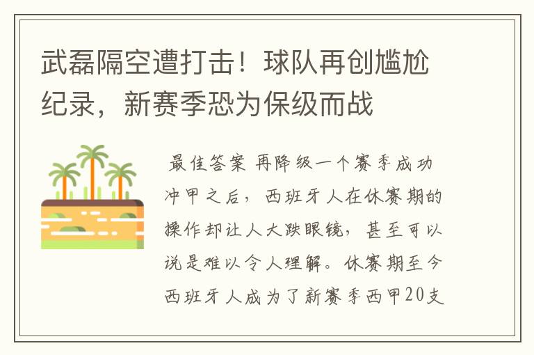 武磊隔空遭打击!球队再创尴尬纪录,新赛季恐为保级而战