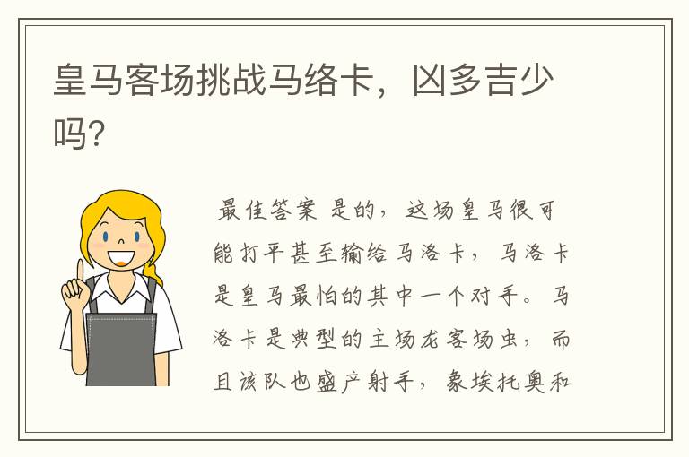 皇马客场挑战马络卡,凶多吉少吗?