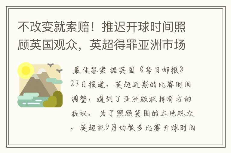 不改变就索赔!推迟开球时间照顾英国观众,英超得罪亚洲市场