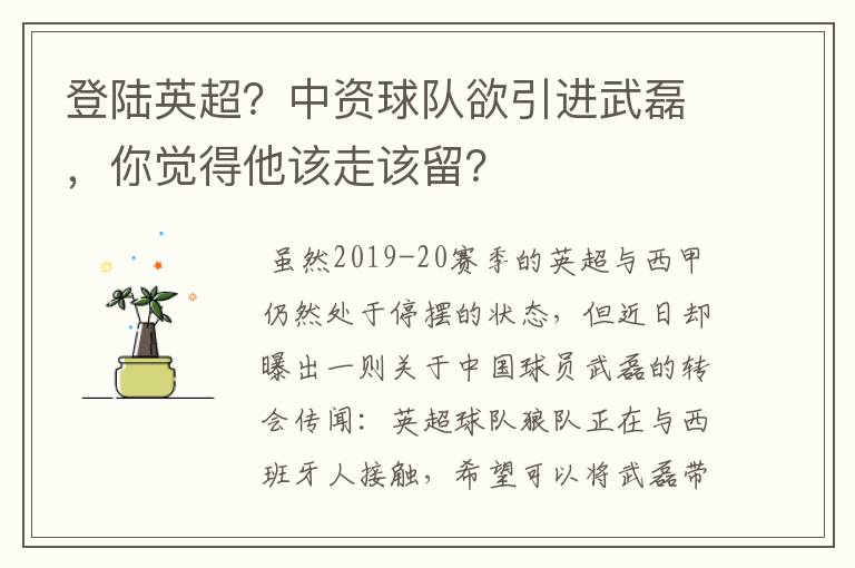 登陆英超?中资球队欲引进武磊,你觉得他该走该留?