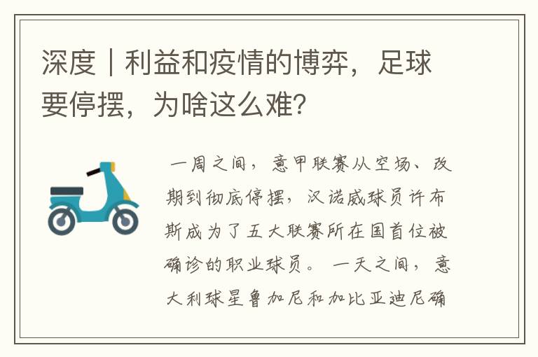 深度｜利益和疫情的博弈，足球要停摆，为啥这么难？