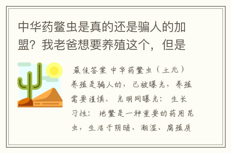 中华药鳖虫是真的还是骗人的加盟?我老爸想要养殖这个,但是感觉像是骗局。