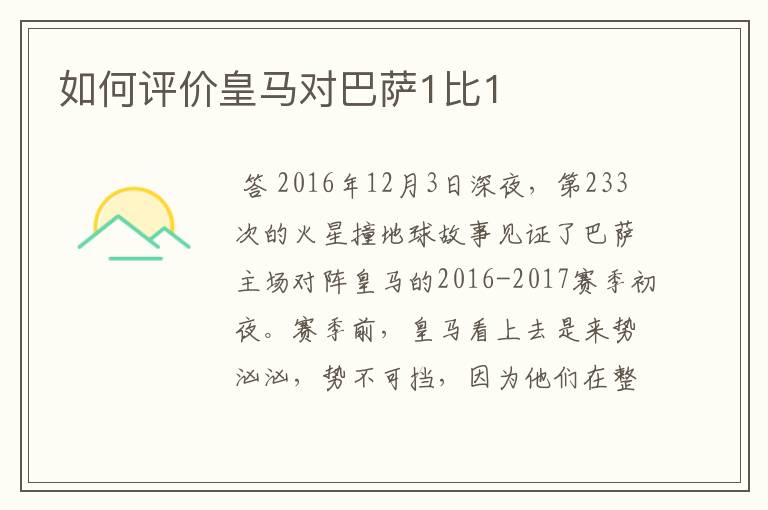如何评价皇马对巴萨1比1