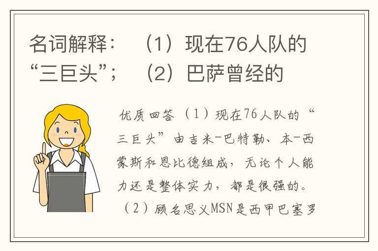 名词解释: (1)现在76人队的“三巨头”; (2)巴萨曾经的“MSN”组合。