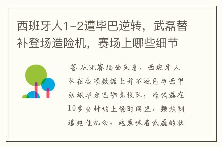 西班牙人1-2遭毕巴逆转,武磊替补登场造险机,赛场上哪些细节值得关注?