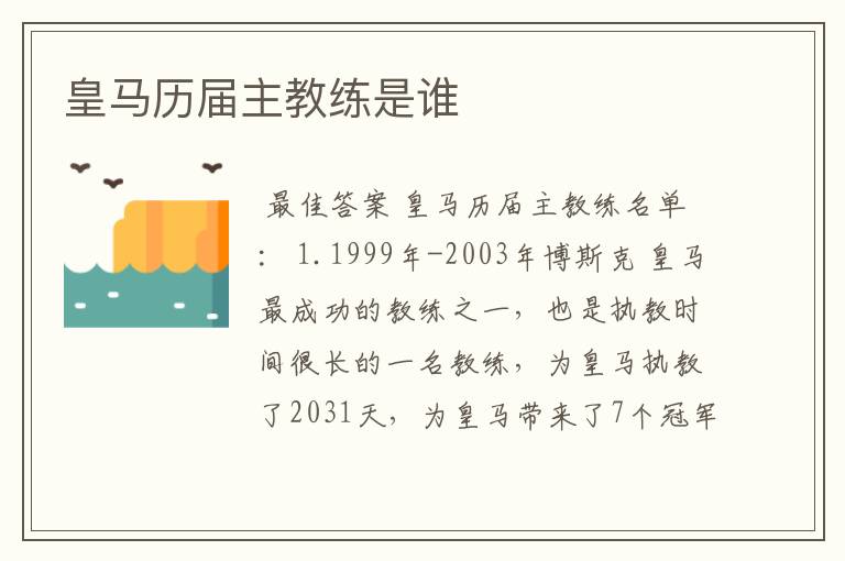 皇马历届主教练是谁