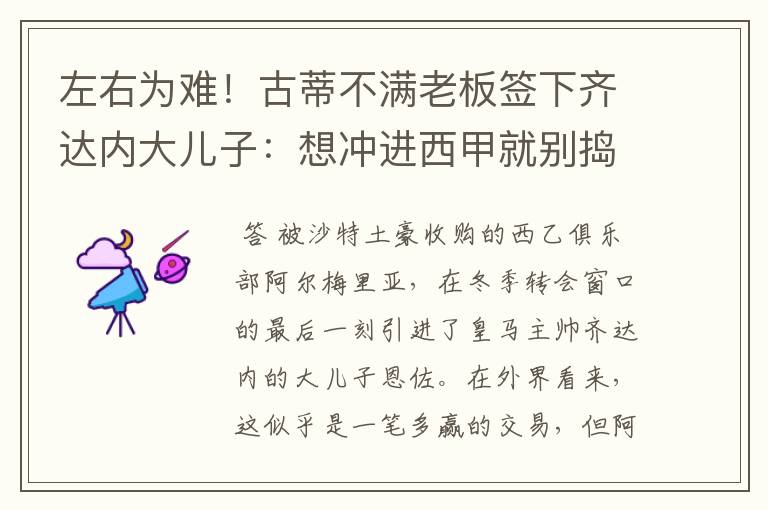 左右为难!古蒂不满老板签下齐达内大儿子:想冲进西甲就别捣乱