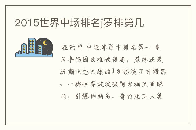 2015世界中场排名j罗排第几