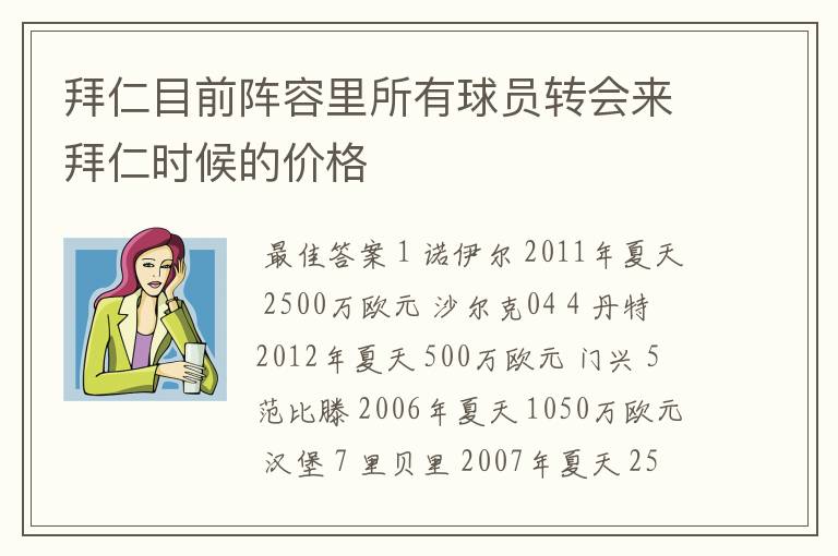 拜仁目前阵容里所有球员转会来拜仁时候的价格