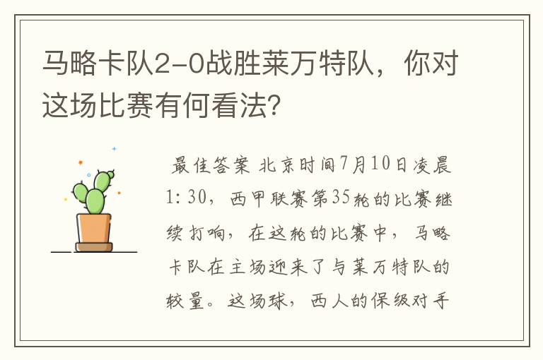 马略卡队2-0战胜莱万特队,你对这场比赛有何看法?