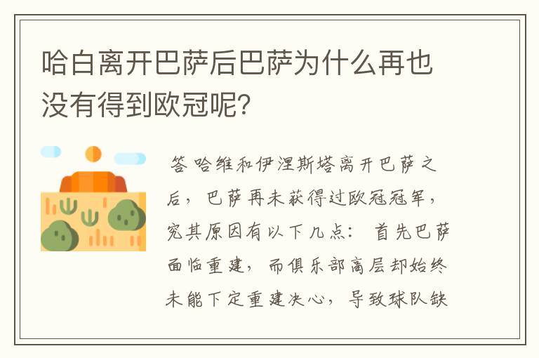 哈白离开巴萨后巴萨为什么再也没有得到欧冠呢?