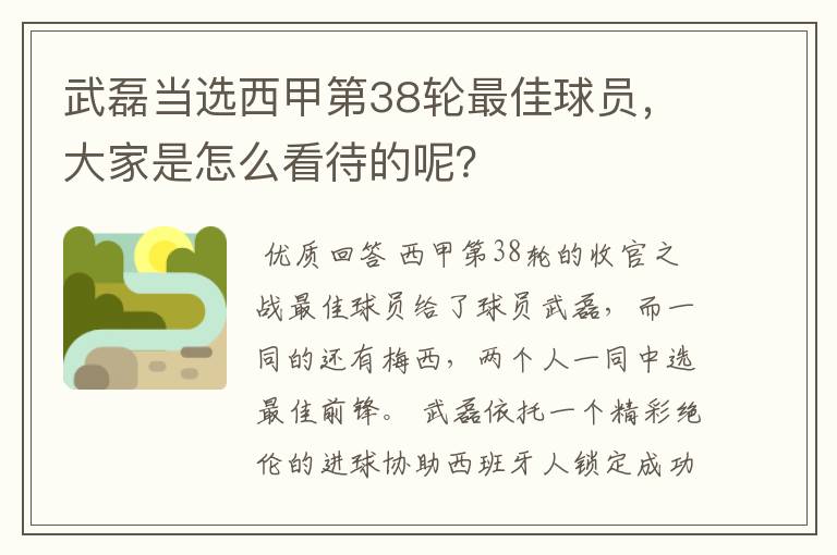 武磊当选西甲第38轮最佳球员,大家是怎么看待的呢?