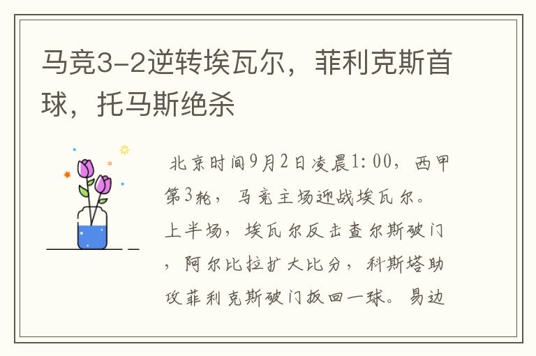 马竞3-2逆转埃瓦尔,菲利克斯首球,托马斯绝杀