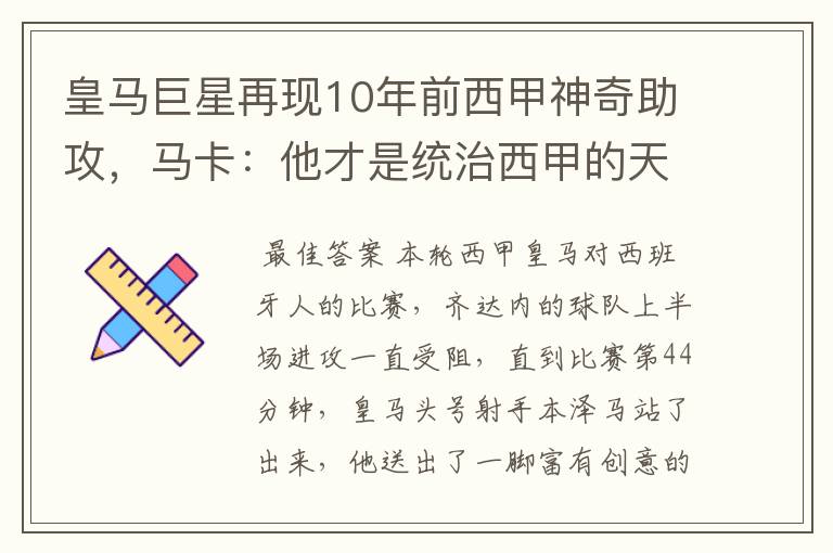 皇马巨星再现10年前西甲神奇助攻,马卡:他才是统治西甲的天才