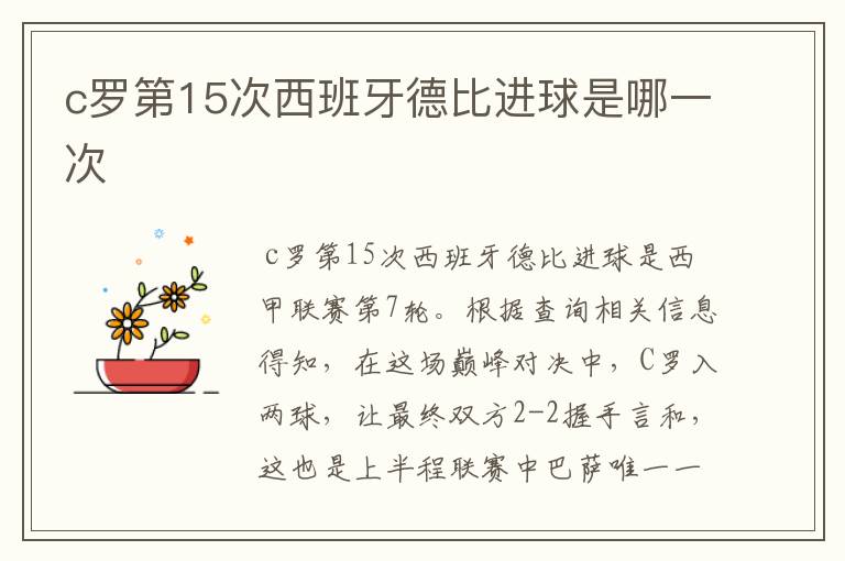 c罗第15次西班牙德比进球是哪一次
