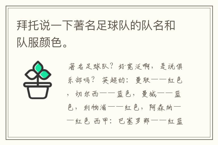 拜托说一下著名足球队的队名和队服颜色。
