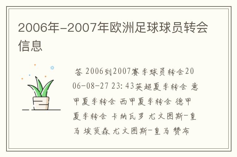 2006年-2007年欧洲足球球员转会信息