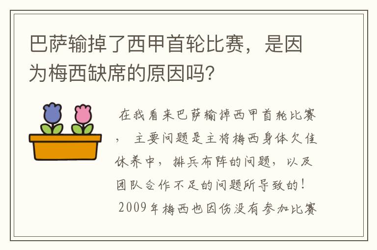 巴萨输掉了西甲首轮比赛,是因为梅西缺席的原因吗?