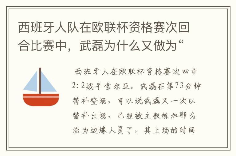 西班牙人队在欧联杯资格赛次回合比赛中,武磊为什么又做为“替补”出场?
