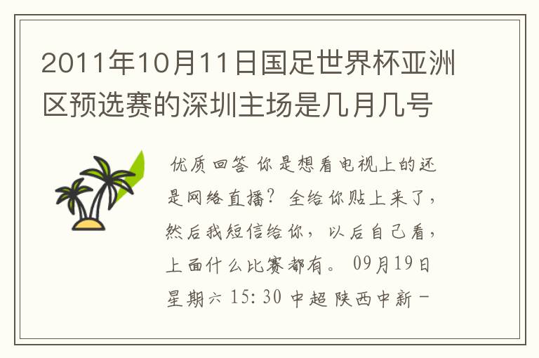 2011年10月11日国足世界杯亚洲区预选赛的深圳主场是几月几号开打? 在哪个区哪个球场?在哪里购票