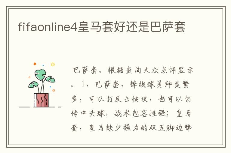 fifaonline4皇马套好还是巴萨套