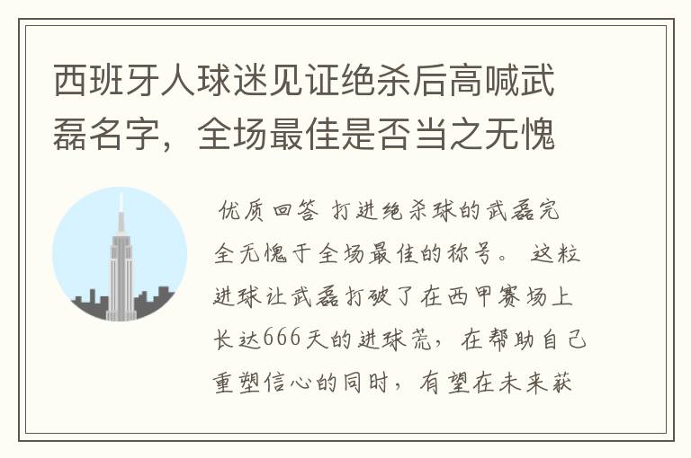 西班牙人球迷见证绝杀后高喊武磊名字,全场最佳是否当之无愧?