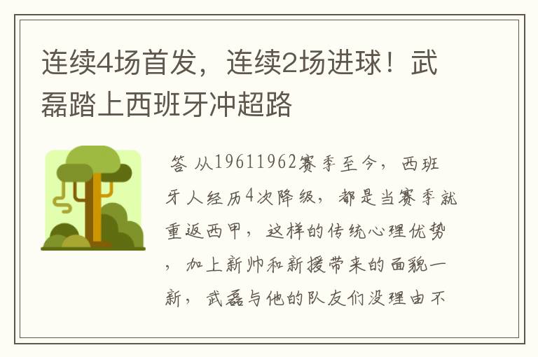 连续4场首发,连续2场进球!武磊踏上西班牙冲超路