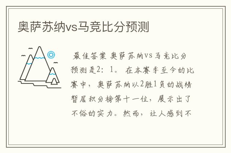 奥萨苏纳vs马竞比分预测