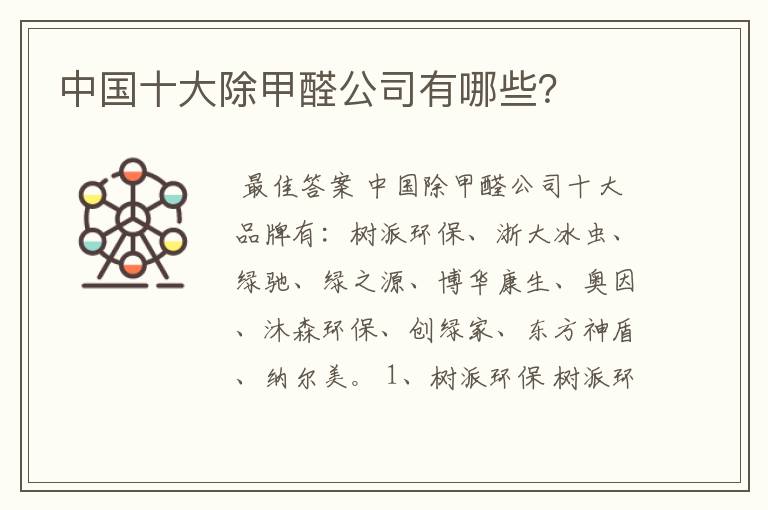 中国十大除甲醛公司有哪些?