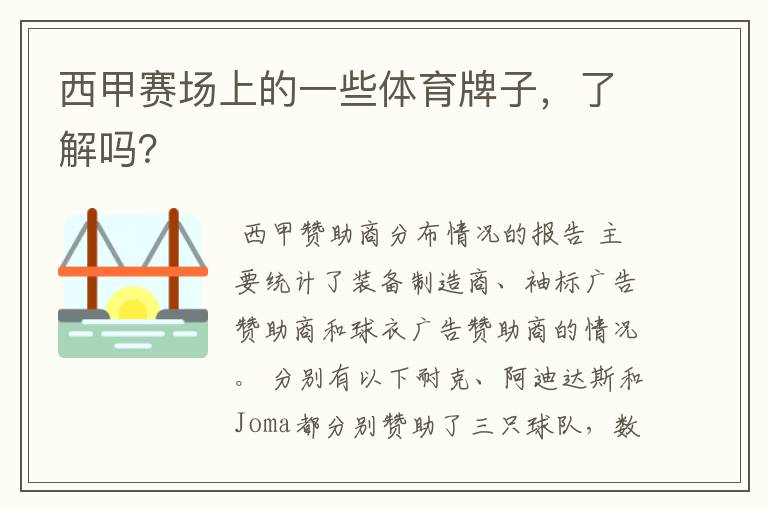西甲赛场上的一些体育牌子,了解吗?