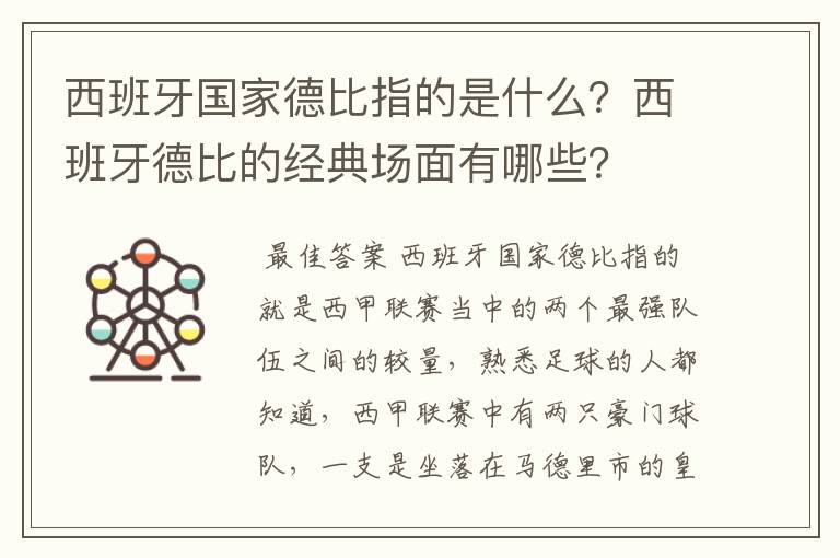 西班牙国家德比指的是什么?西班牙德比的经典场面有哪些?